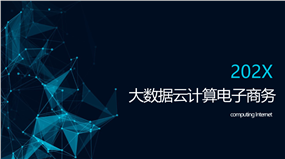 大数据云计算电子商务科技PPT模板